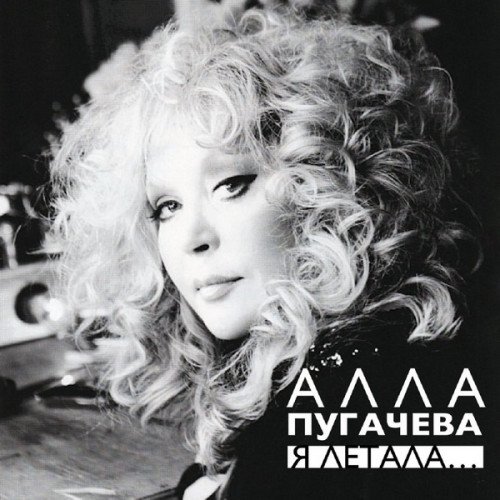 Постер к Алла Пугачёва - Я летала [Unofficial Release, Remastered] (2023)