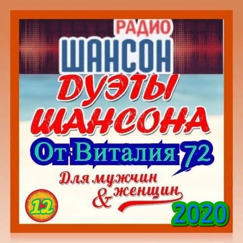 Постер к Дуэты Шансона [13-14] (2020-2021)