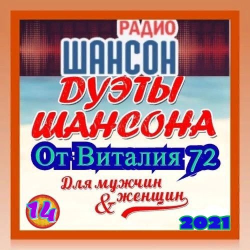 Постер к Дуэты Шансона [14-15] (2021)