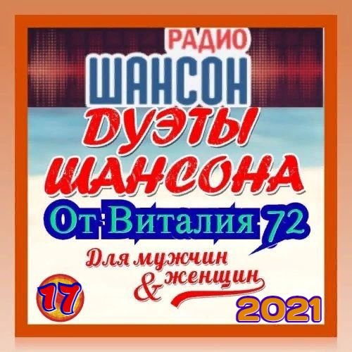 Постер к Дуэты Шансона [17] (2021)