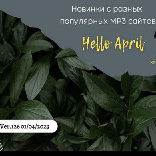 Постер к Новинки с разных популярных MP3 сайтов. Ver.126 (01.04.2023)