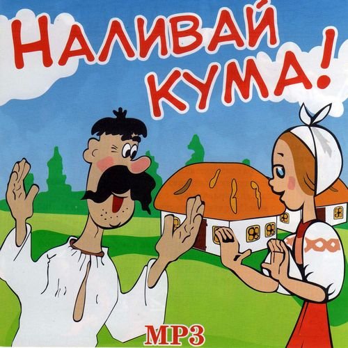 Постер к Наливай кума! (2020)