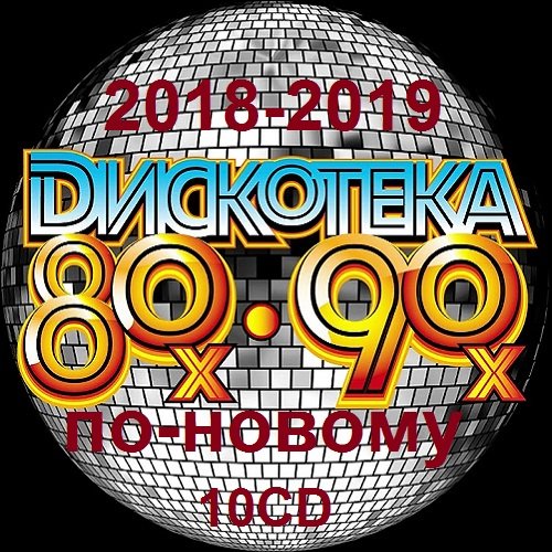 Постер к Дискотека 80-90-х годов по-новому. Зарубежный выпуск 10CD [51-61] (2018-2019)