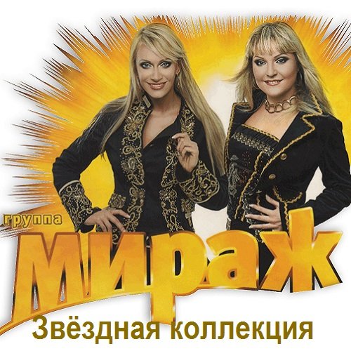 Постер к Мираж - Звёздная коллекция (2000) FLAC