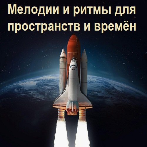 Постер к Мелодии и ритмы для пространств и времён (2023)