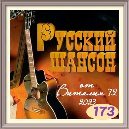 Постер к Русский шансон 173-175 (2023)