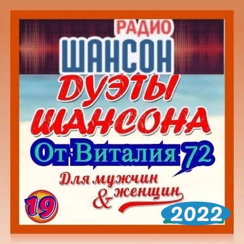 Постер к Дуэты шансона [19] (2022)