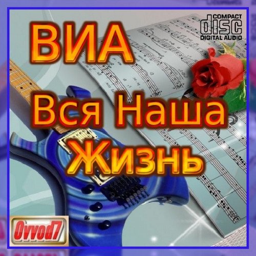 Постер к ВИА: Вся наша жизнь [056-060] (2023)