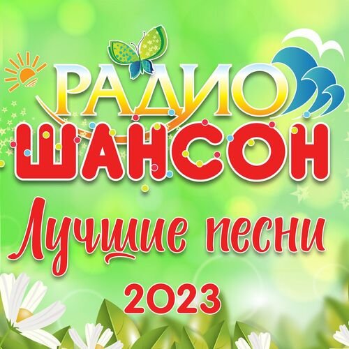 Постер к Радио шансон - Лучшие песни (2023)