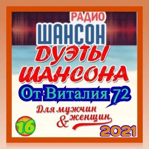 Постер к Дуэты шансона [16] (2021)