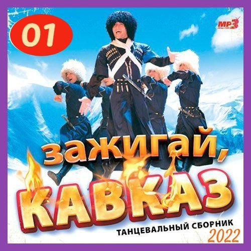 Постер к Зажигай, Кавказ (1) (2022)