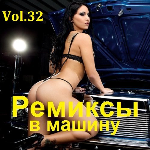 Постер к Ремиксы в машину Vol.32 (2023)