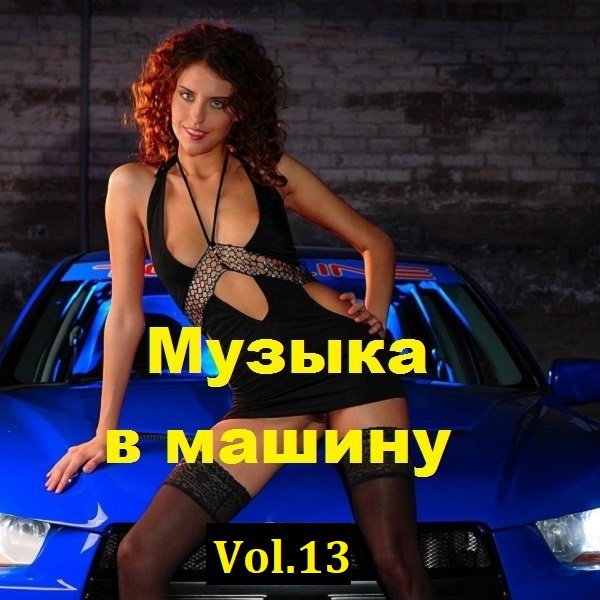 Постер к Музыка в машину Vol.13 (2023)