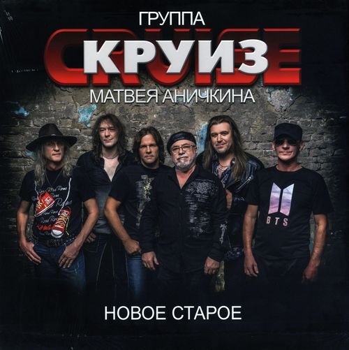 Постер к Группа "Круиз" Матвея Аничкина - Новое Старое (2021) FLAC