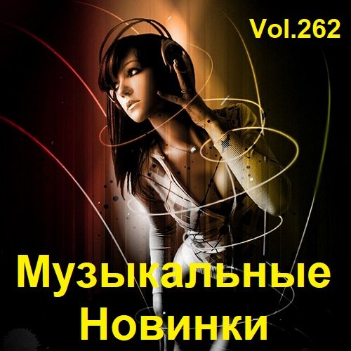 Постер к Музыкальные Новинки Vol.262 (2023)