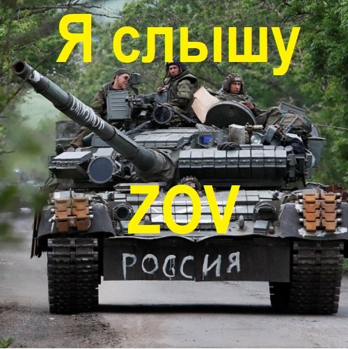 Постер к Я слышу ZOV (2023) MP3