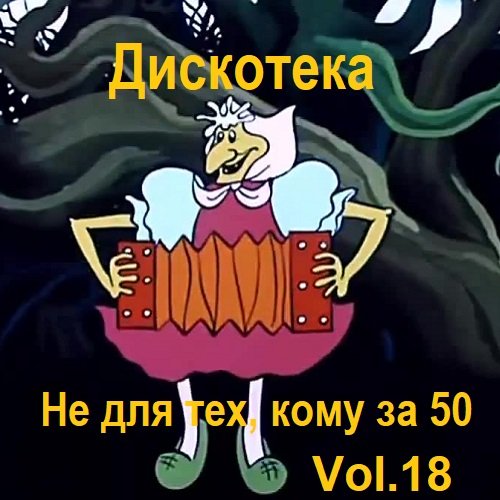 Постер к Дискотека - Не для тех, кому за 50 Vol.18 (2023)