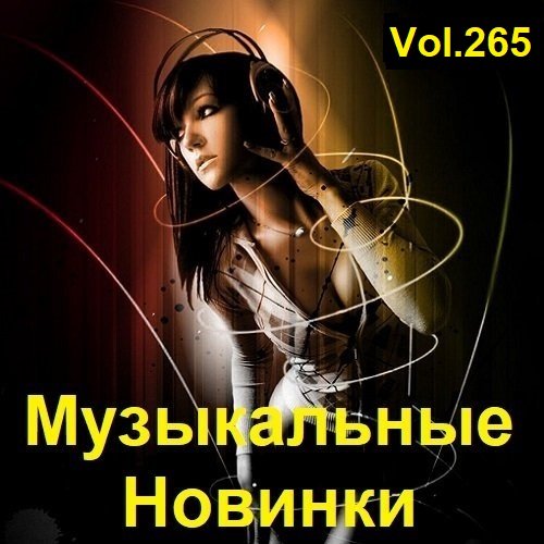 Постер к Музыкальные Новинки Vol.265 (2023)