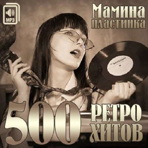 Постер к Мамина Пластинка. 500 Ретро Хитов (2014)