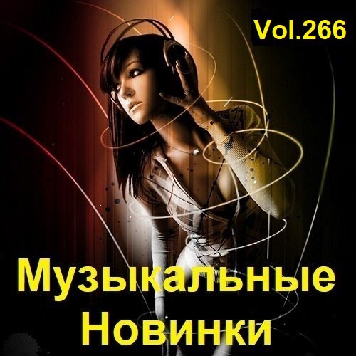 Постер к Музыкальные Новинки Vol.266 (2023)