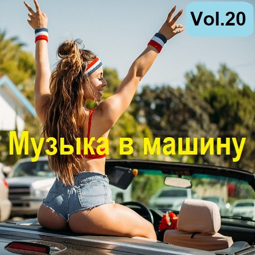 Постер к Музыка в машину Vol.20 (2023)