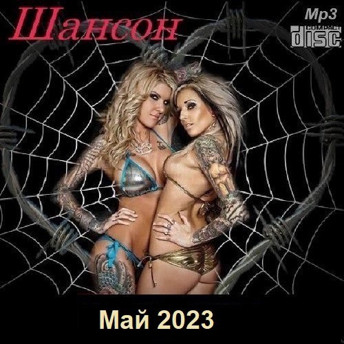 Постер к Шансон. Май (2023)