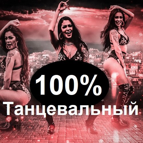 Постер к 100% Танцевальный (2023)