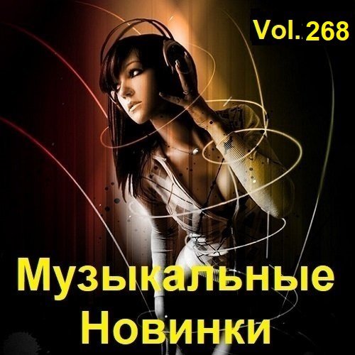 Постер к Музыкальные Новинки Vol.268 (2023)