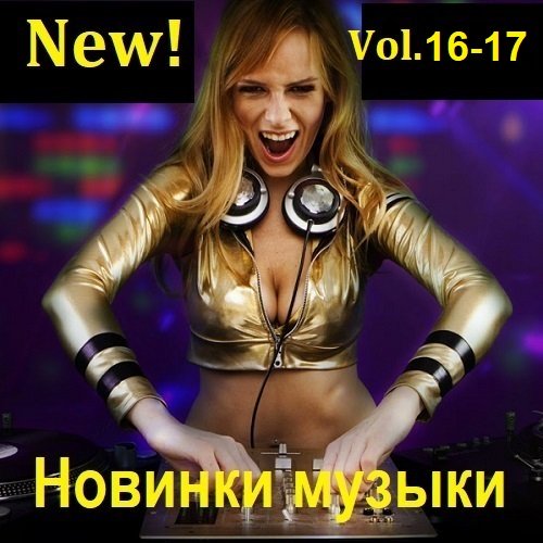 Постер к Новинки музыки (New!) Vol.16-17 (2023)