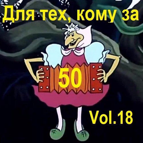 Постер к Для тех, кому за 50... Vol.18 (2023)