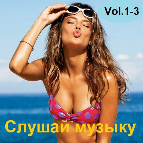 Постер к Слушай музыку Vol.1-3 (2023)