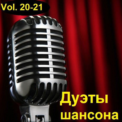 Постер к Дуэты шансона Vol.20-21 (2023)