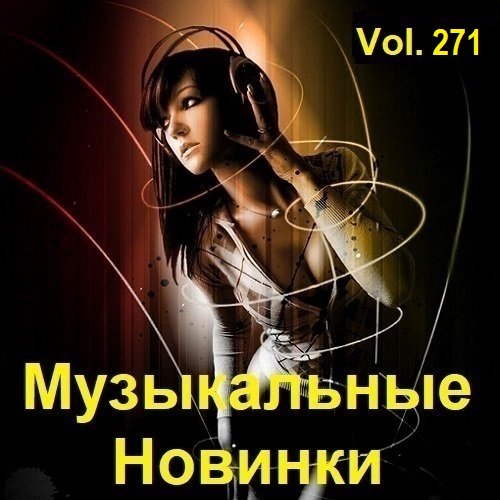 Постер к Музыкальные Новинки Vol.271 (2023)