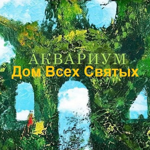 Постер к Аквариум - Дом Всех Святых (2022)