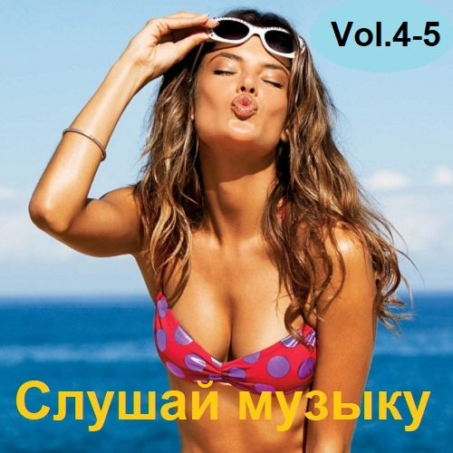 Постер к Слушай музыку Vol.4-5 (2023)