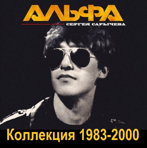 Постер к Альфа Сергея Сарычева - Коллекция