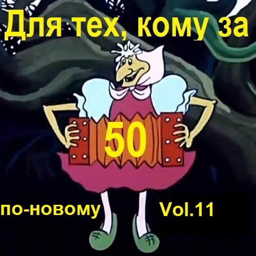 Постер к Для тех, кому за 50 по-новому. Vol.11 (2023)