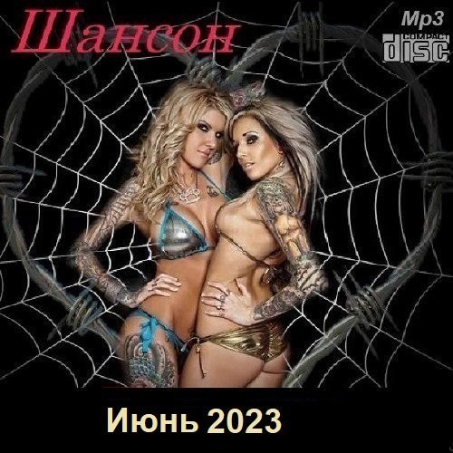 Постер к Шансон. Июнь (2023)