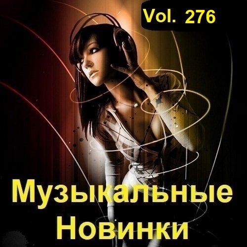 Постер к Музыкальные Новинки Vol.276 (2023)