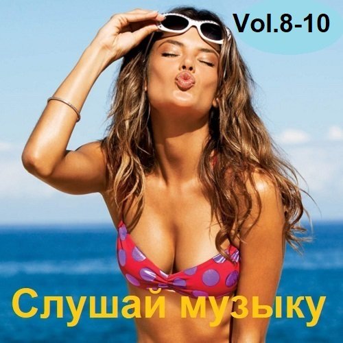 Постер к Слушай музыку Vol.8-10 (2023)