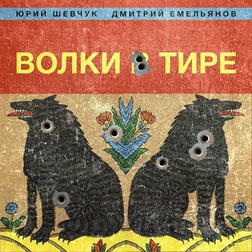 Постер к Юрий Шевчук, Дмитрий Емельянов - Волки в тире (2023) FLAC