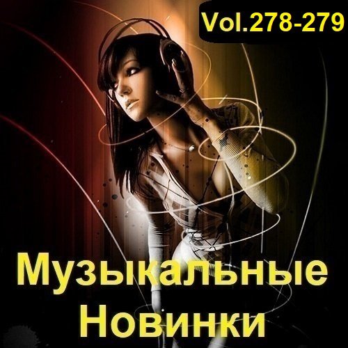 Постер к Музыкальные Новинки Vol.278-279 (2023)