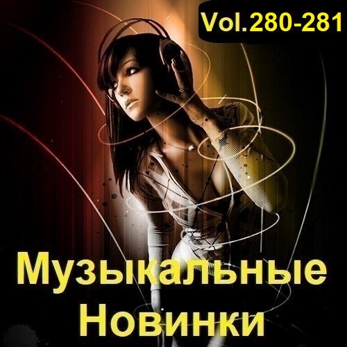 Постер к Музыкальные Новинки Vol.280-281 (2023)