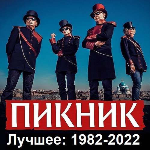 Постер к Пикник - Лучшее: 1982-2022 (2023) FLAC