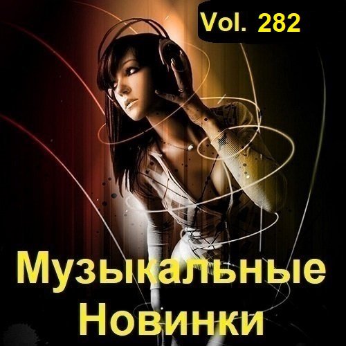 Постер к Музыкальные Новинки Vol.282 (2023)