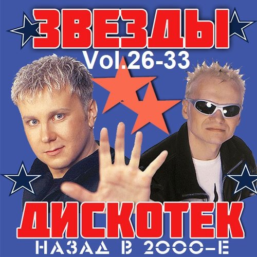 Постер к Звёзды Дискотек! Назад в 2000-е Vol.26-33