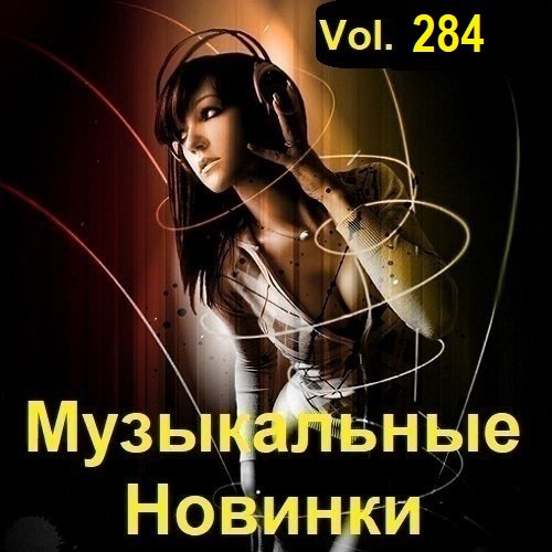 Постер к Музыкальные Новинки Vol.284 (2023)