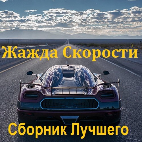 Постер к Жажда Скорости Сборник Лучшего (2023)