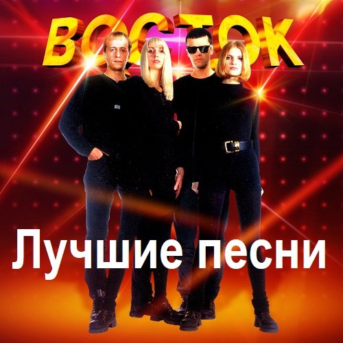 Постер к Восток - Лучшие песни (2023)