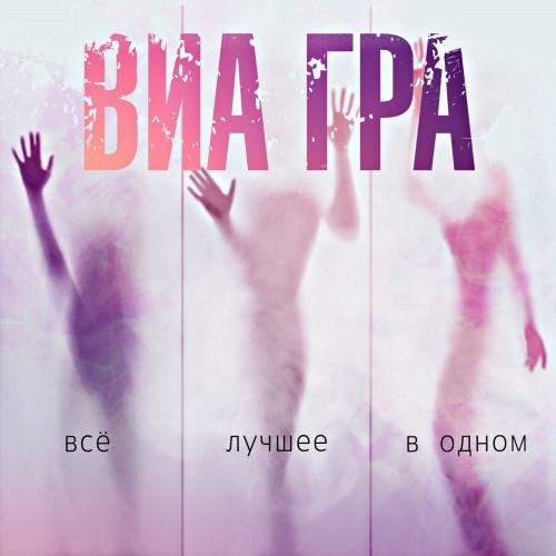 Постер к ВИА Гра - Всё лучшее в одном (2021) FLAC